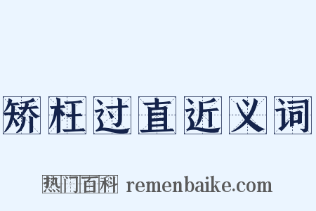矫枉过直近义词是什么意思的图片